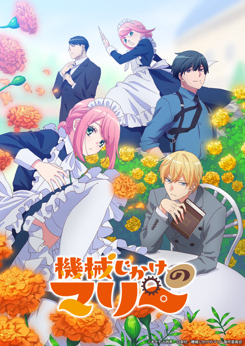 【DVD】機械じかけのマリー Blu-ray BOX
